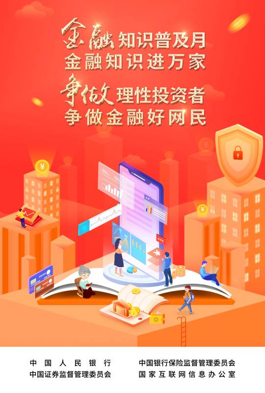 2022-003 附件：爭(zhēng)做理性投資者，爭(zhēng)做金融好網(wǎng)民 宣傳海報(bào).jpg